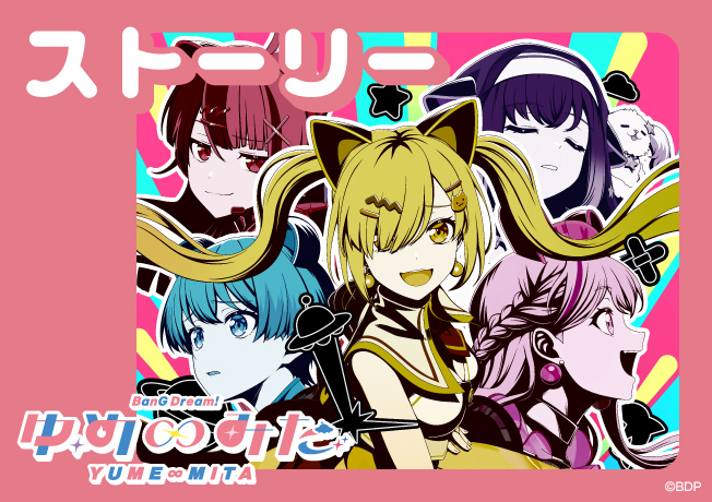 TVアニメ「バンドリ！ ゆめ∞みた」