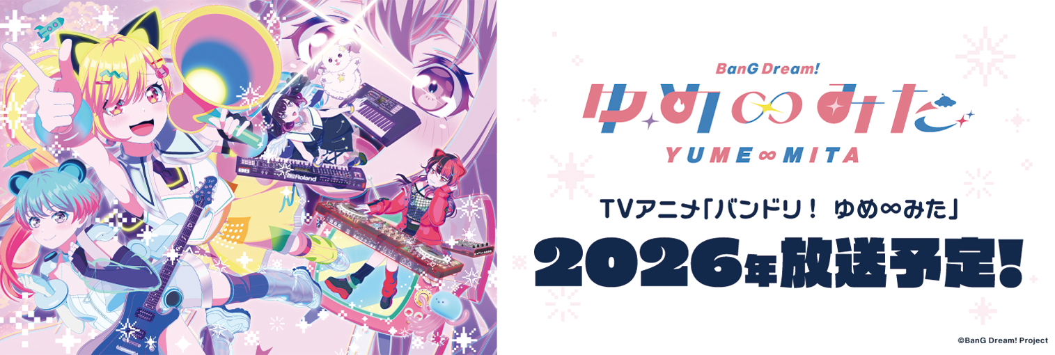 TVアニメ「バンドリ！ ゆめ∞みた」