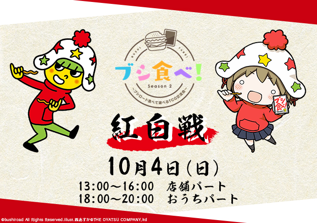 ブシ食べ！Season2～紅白戦～