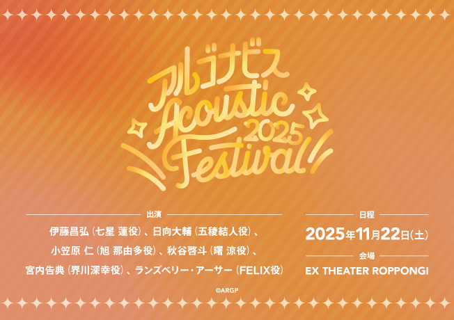 アルゴナビス Acoustic Festival 2025