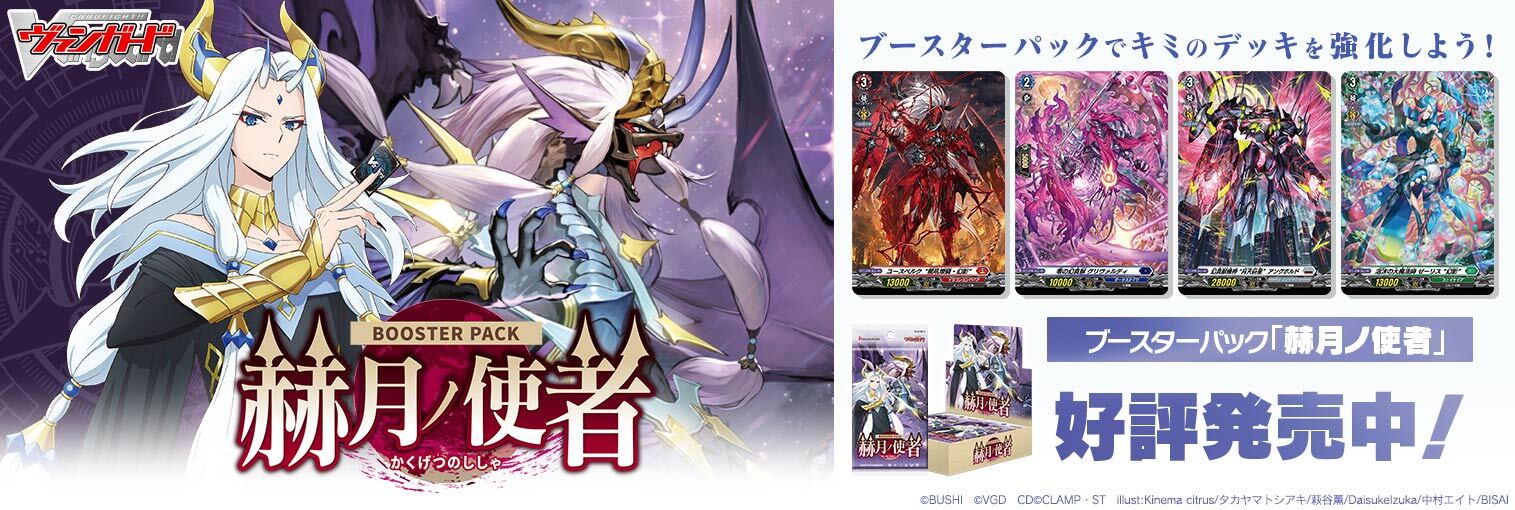 VG商品 ブースターパック「赫月ノ使者(かくげつのししゃ)」