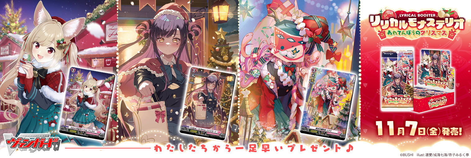 VG商品 リリカルブースター「リリカルモナステリオ あわてんぼうのクリスマス」