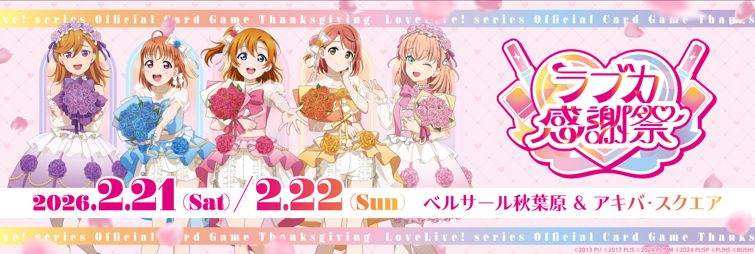 ラブカ感謝祭2026