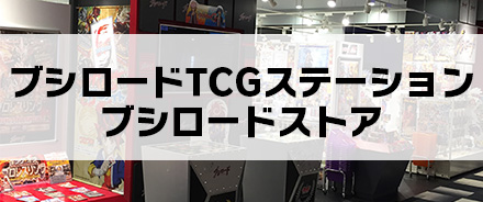 TCGステーション・ブシロードストア