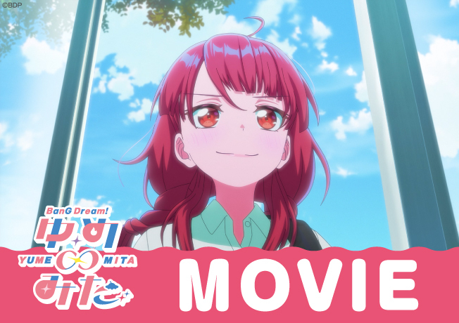 TVアニメ「バンドリ！ ゆめ∞みた」最終回
