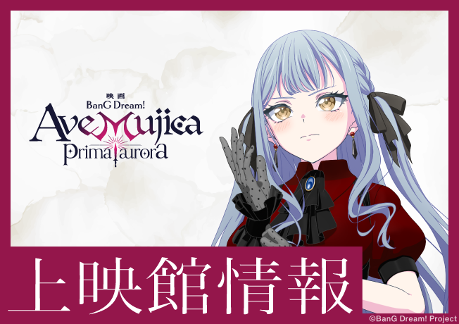 映画「BanG Dream! Ave Mujica prima aurora」上映館