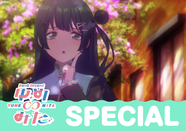 TVアニメ「バンドリ！ ゆめ∞みた」最終回