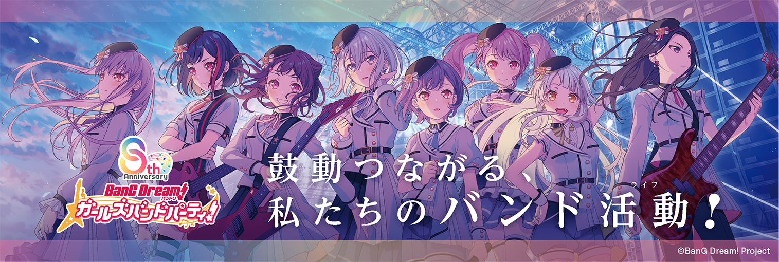 BanG Dream!ガールズバンドパーティー！8周年！