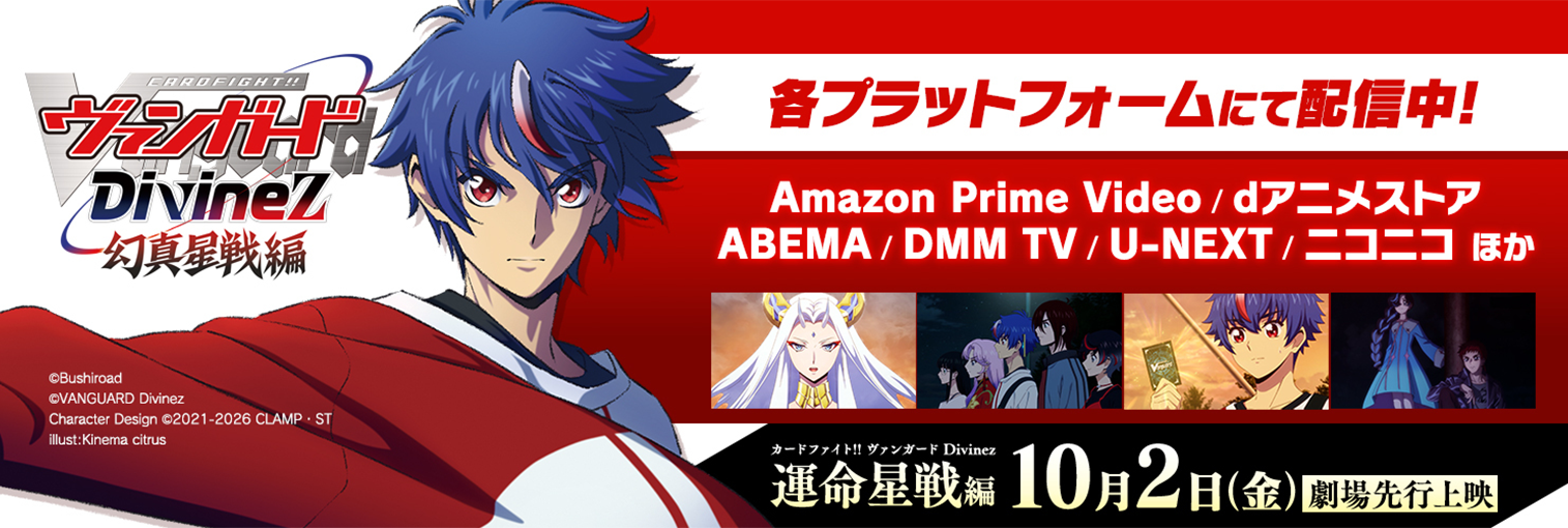TVアニメ「カードファイト!! ヴァンガード Divinez 幻真星戦編」