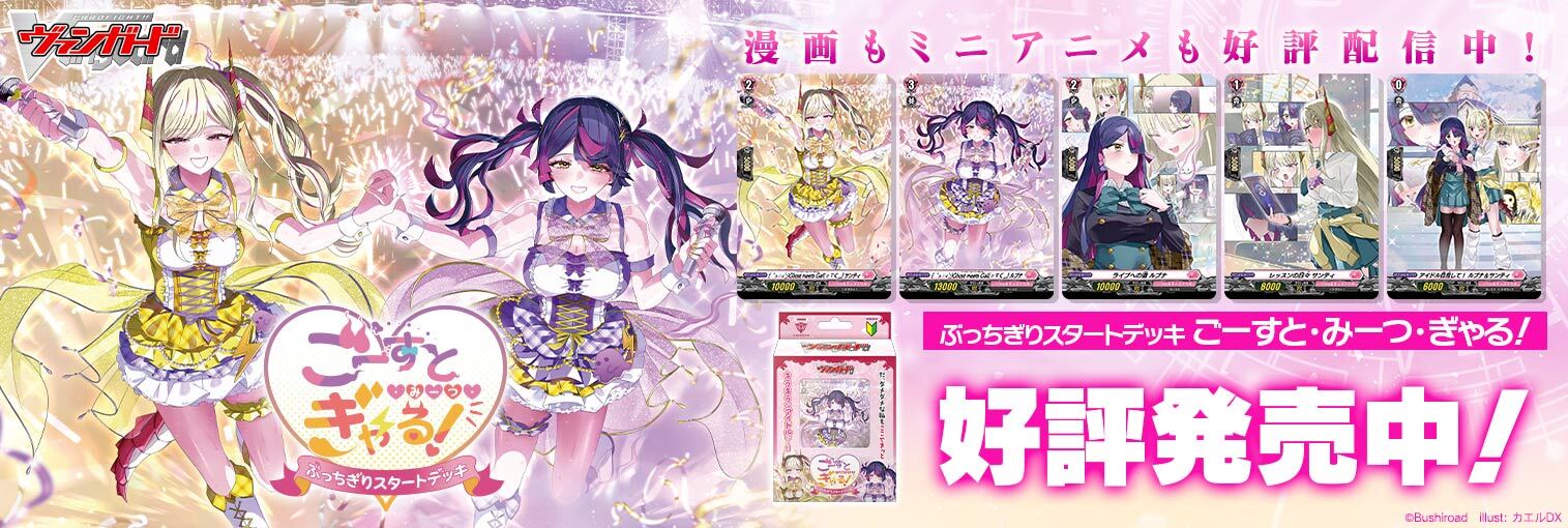 VG商品 スペシャルシリーズ「ぶっちぎりスタートデッキ　ごーすと・みーつ・ぎゃる！」