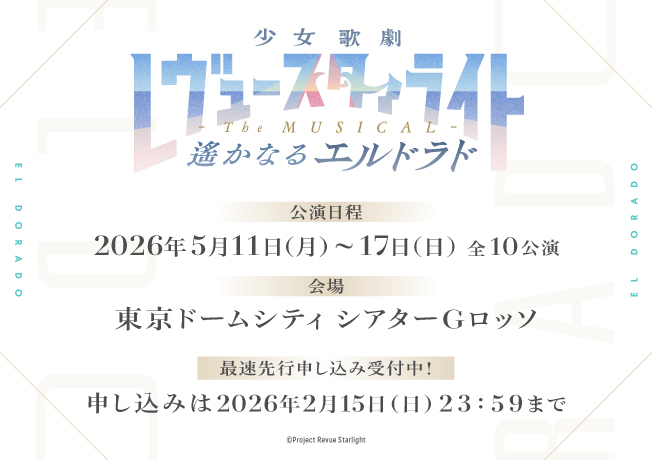 舞台「少女☆歌劇 レヴュースタァライト -The MUSICAL- 遙かなるエルドラド」