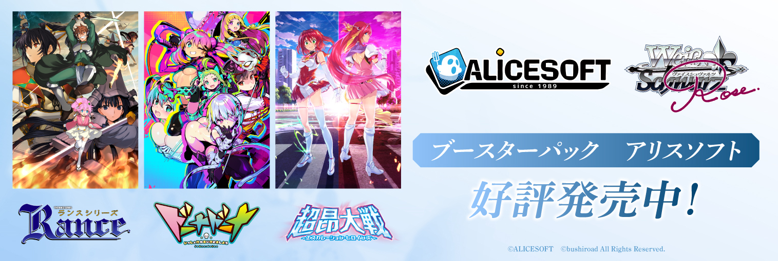 ヴァイスシュヴァルツロゼ ブースターパック アリスソフト