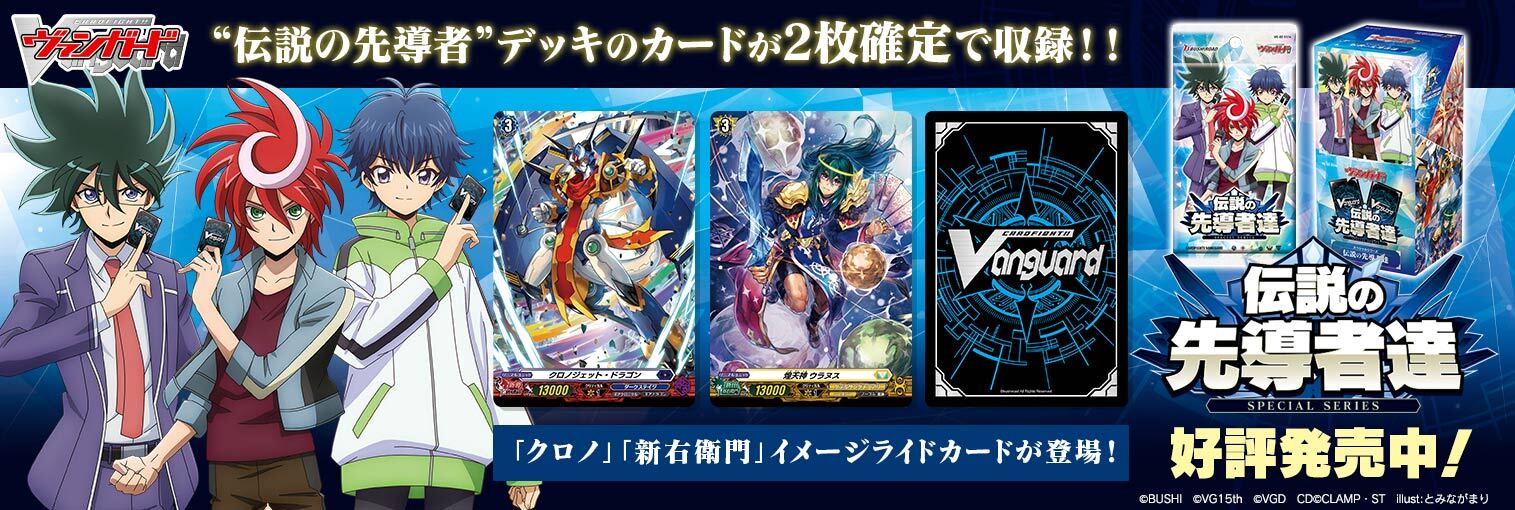 VG商品 スペシャルシリーズ「伝説の先導者達」