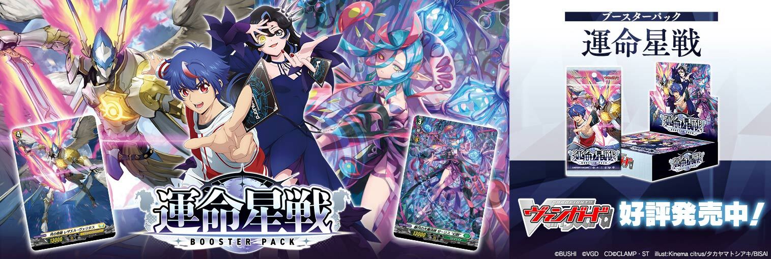 VG商品 ブースターパック「運命星戦(うんめいせいせん)」