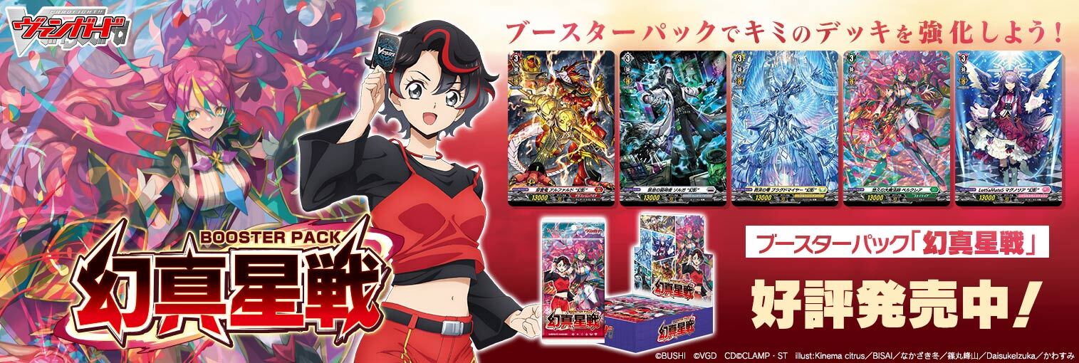 VG商品 ブースターパック「幻真星戦」