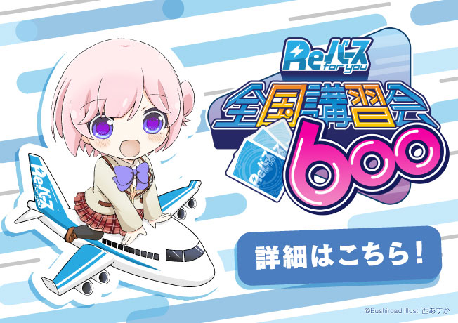 Reバース全国講習会600