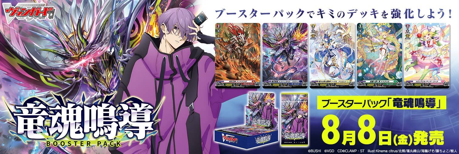 VG商品 ブースターパック「竜魂鳴導」