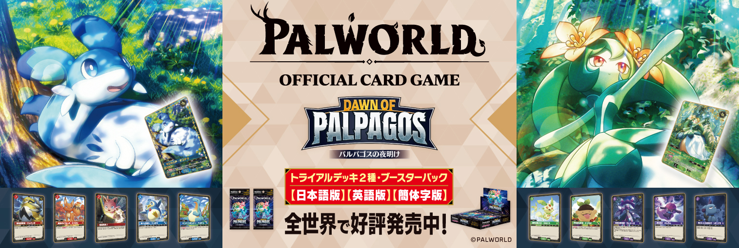 パルワールド オフィシャルカードゲーム ブースターパック1弾「パルパゴスの夜明け」
