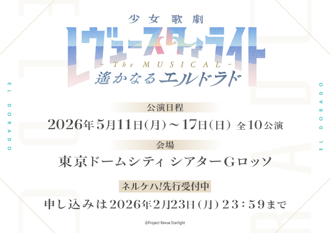 舞台「少女☆歌劇 レヴュースタァライト -The MUSICAL- 遙かなるエルドラド」