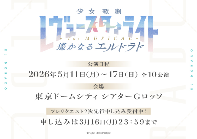 舞台「少女☆歌劇 レヴュースタァライト -The MUSICAL- 遙かなるエルドラド」