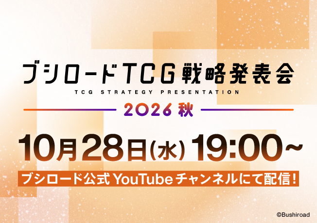 ブシロードTCG戦略発表会2026 秋