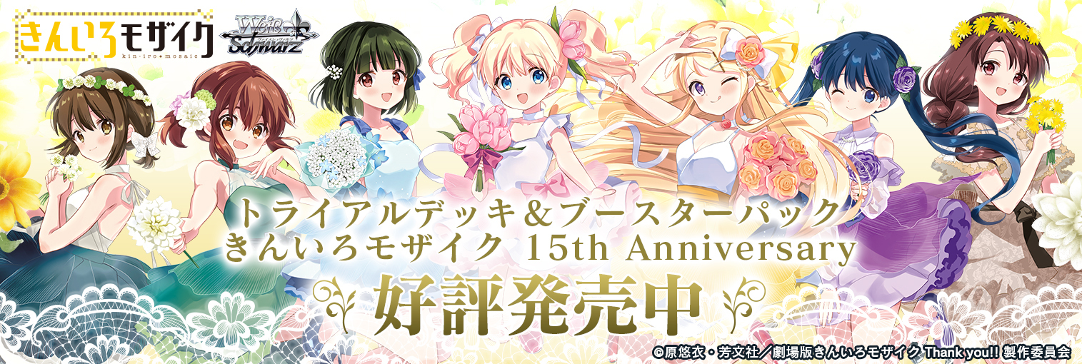 ヴァイスシュヴァルツ トライアルデッキ＆ブースターパック きんいろモザイク 15th Anniversary