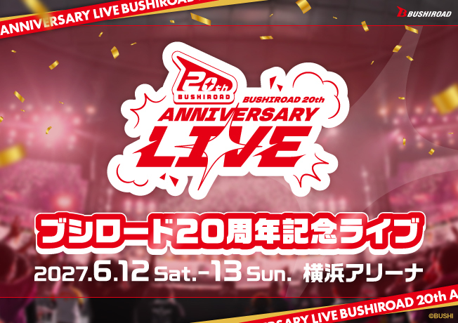ブシロード20周年記念ライブ