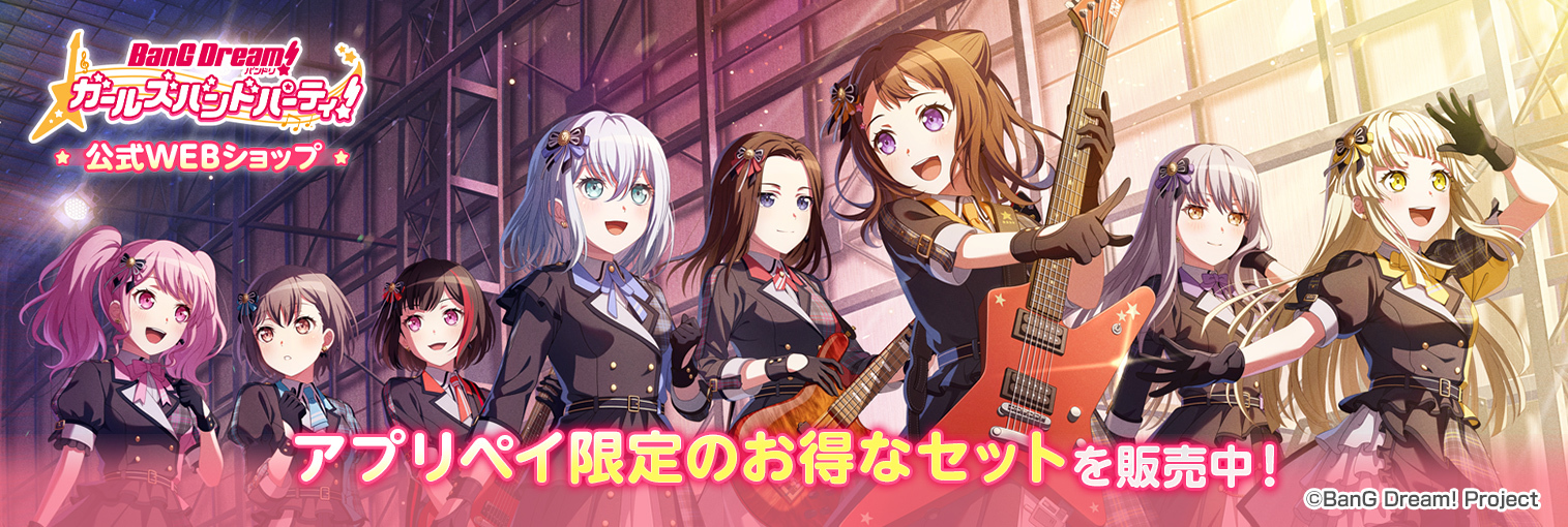 アプリ外課金プラットフォーム「アプリペイ」ガルパ公式WEBショップ