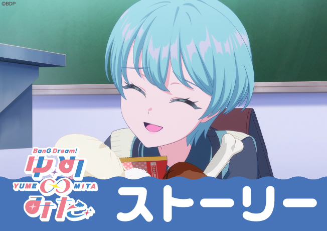 TVアニメ「バンドリ！ ゆめ∞みた」最終回