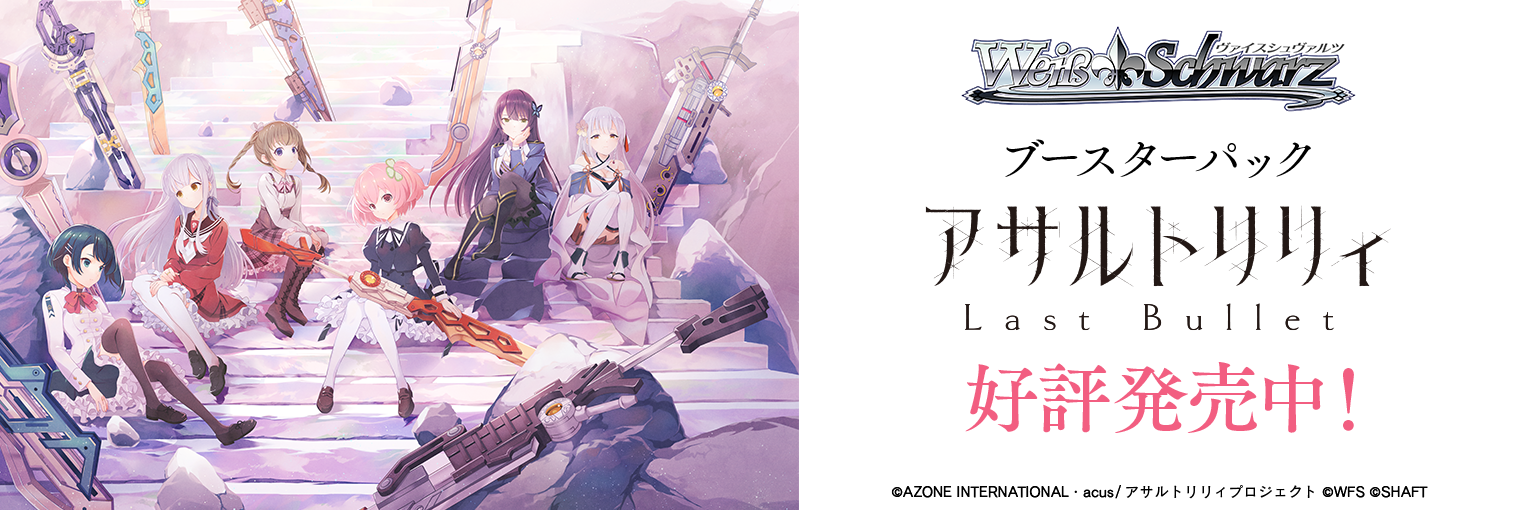 ヴァイスシュヴァルツ ブースターパック「アサルトリリィ Last Bullet」