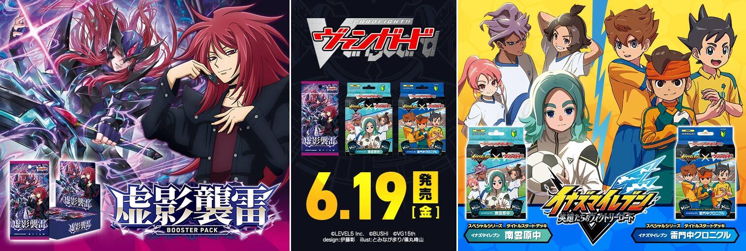 VG商品 ブースターパック「虚影襲雷」＆タイトルスタートデッキ「イナズマイレブン 南雲原中」＆「イナズマイレブン 雷門中クロニクル」