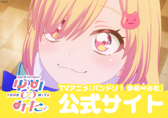 TVアニメ「バンドリ！ ゆめ∞みた」最終回