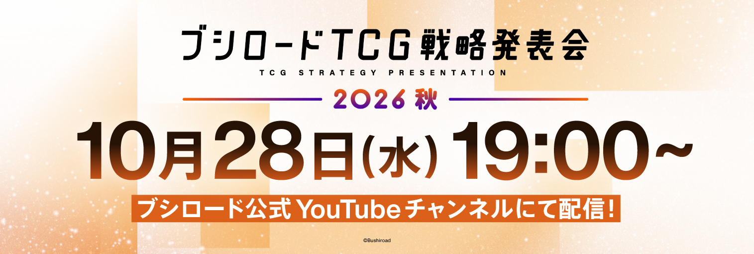 ブシロードTCG戦略発表会2026 秋