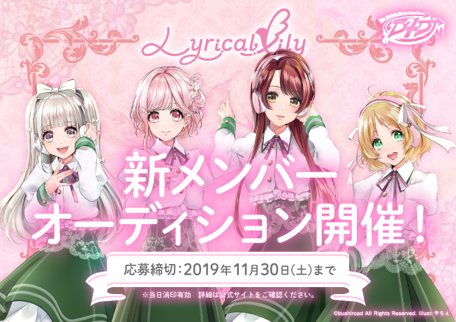 D4DJ第6のユニット「Lyrical Lily」キャストをオーディションにて大募集！
