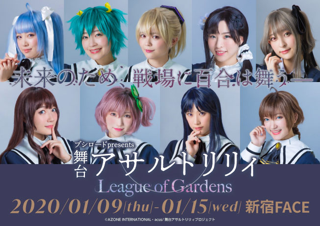ブシロード presents 舞台「アサルトリリィLeague of Gardens」
