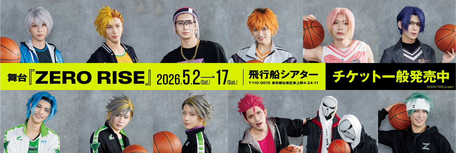 舞台『ZERO RISE』