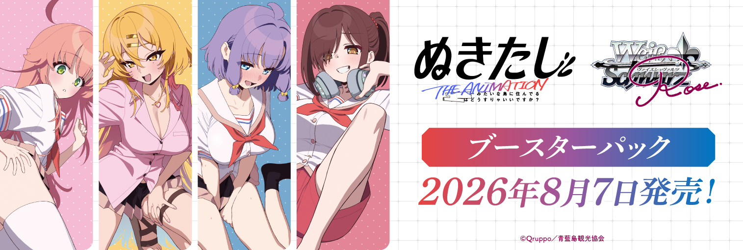 ヴァイスシュヴァルツロゼ ブースターパック「ぬきたし THE ANIMATION」