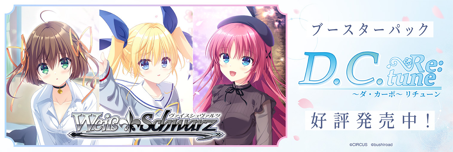 ヴァイスシュヴァルツ ブースターパック D.C. Re:tune ～ダ・カーポ～ リチューン