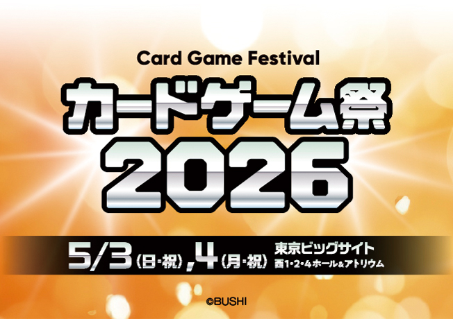カードゲーム祭2026