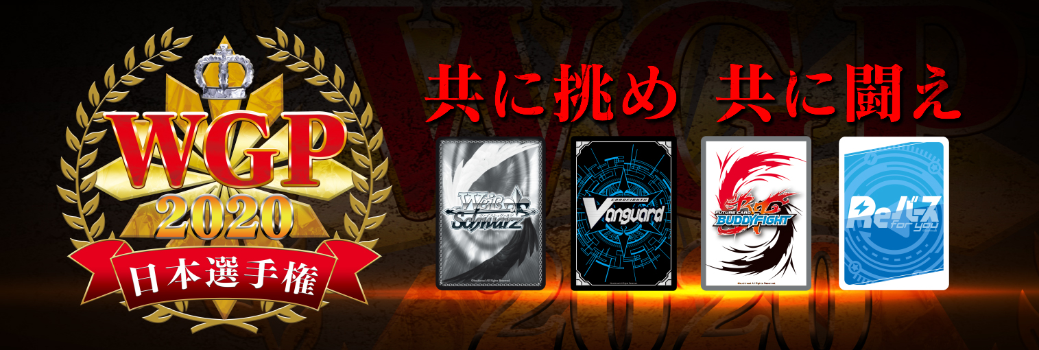 WGP2020日本選手権