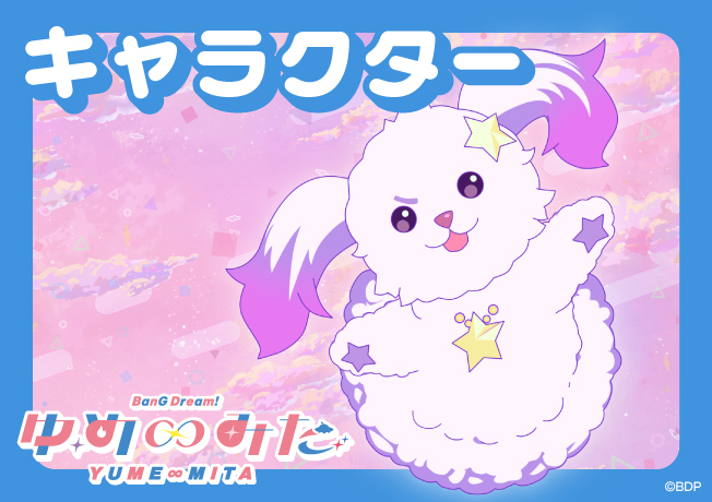 TVアニメ「バンドリ！ ゆめ∞みた」
