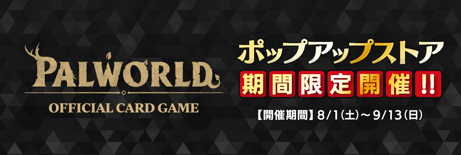 『パルワールド オフィシャルカードゲーム』ポップアップストア