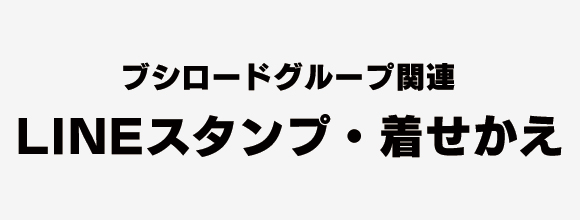 ブシロード関連 LINEスタンプ・着せかえ一覧