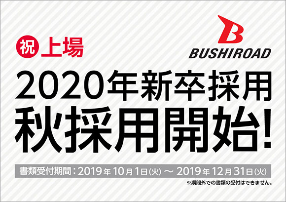 2020年新卒秋採用