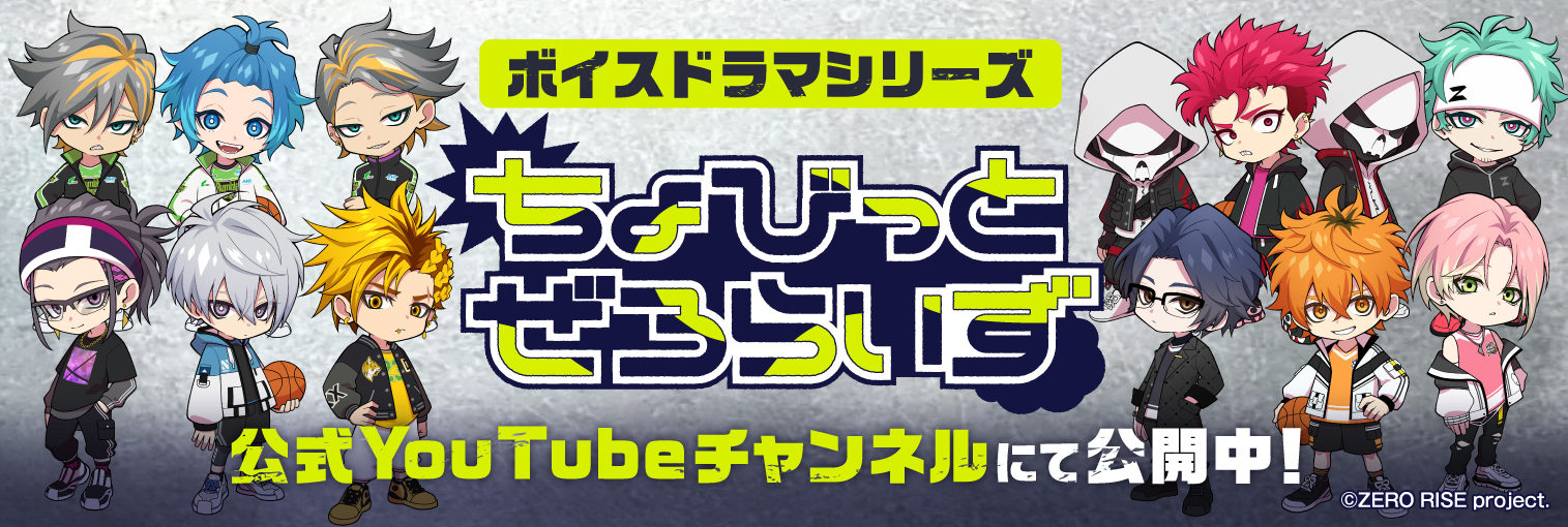 ボイスドラマシリーズちょびっとぜろらいず