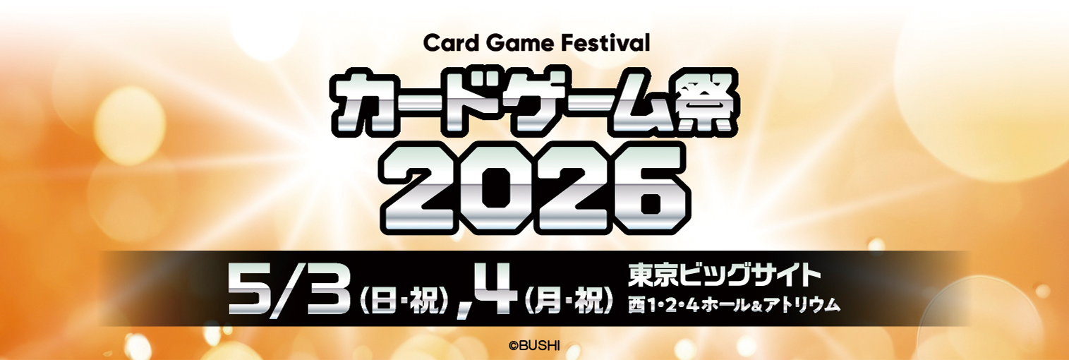 カードゲーム祭2026