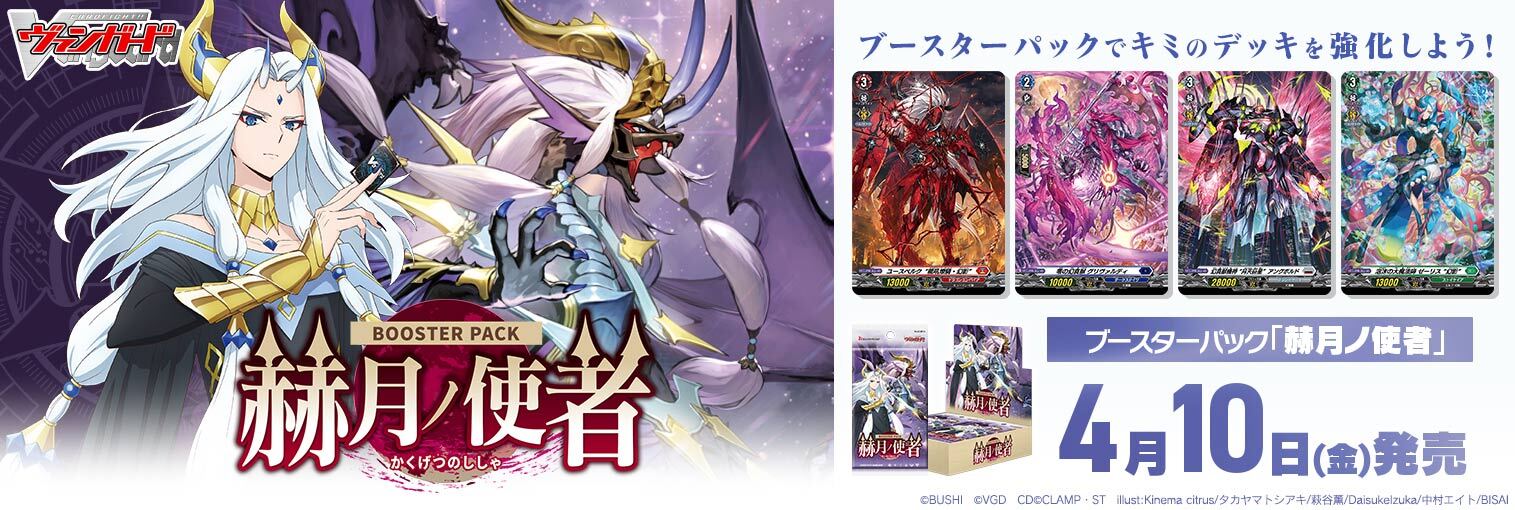 VG商品 ブースターパック「赫月ノ使者(かくげつのししゃ)」