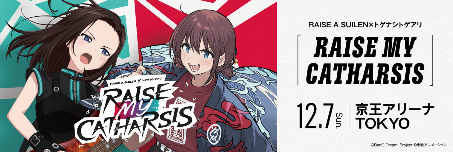 RAISE A SUILEN×トゲナシトゲアリ「RAISE MY CATHARSIS」