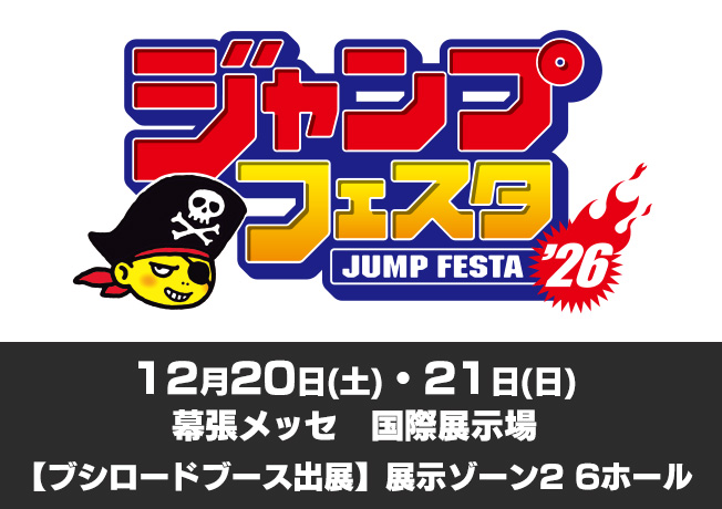 ジャンプフェスタ2026