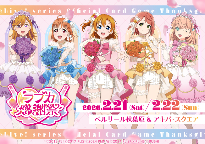 ラブカ感謝祭2026